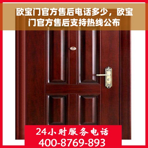 欧宝门官方售后电话多少，欧宝门官方售后支持热线公布