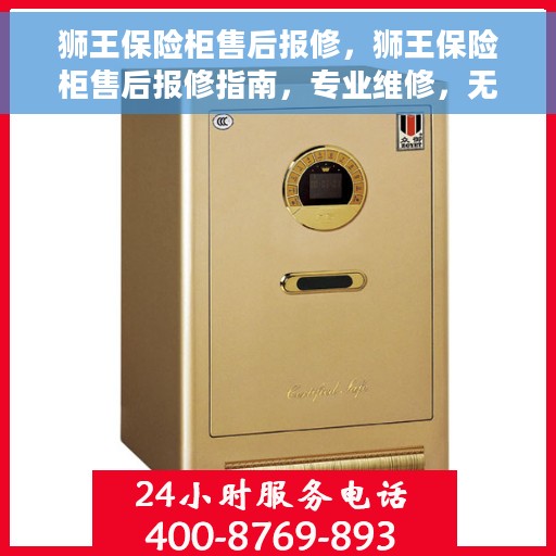 狮王保险柜售后报修，狮王保险柜售后报修指南，专业维修，无忧保障您的安全存储