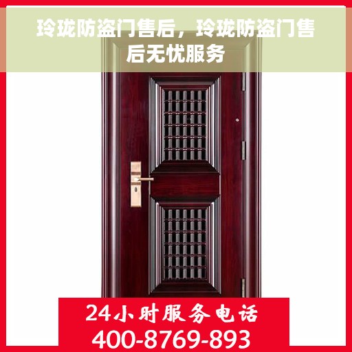 玲珑防盗门售后，玲珑防盗门售后无忧服务