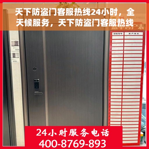 天下防盗门客服热线24小时，全天候服务，天下防盗门客服热线随时为您解答疑虑