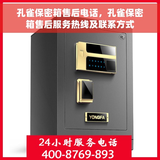 孔雀保密箱售后电话，孔雀保密箱售后服务热线及联系方式