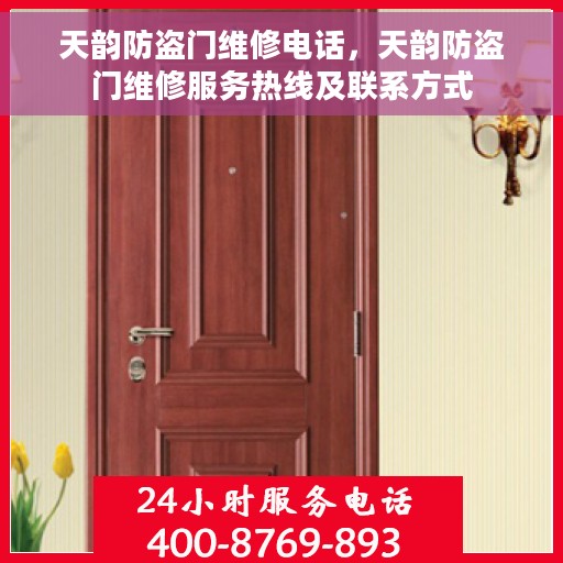 天韵防盗门维修电话，天韵防盗门维修服务热线及联系方式