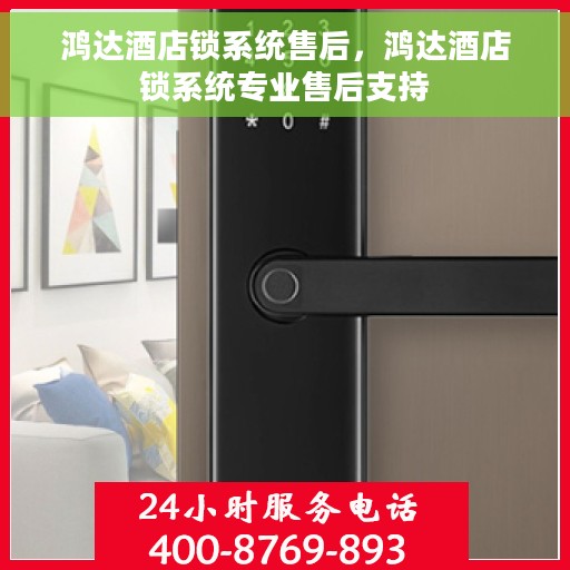 鸿达酒店锁系统售后，鸿达酒店锁系统专业售后支持