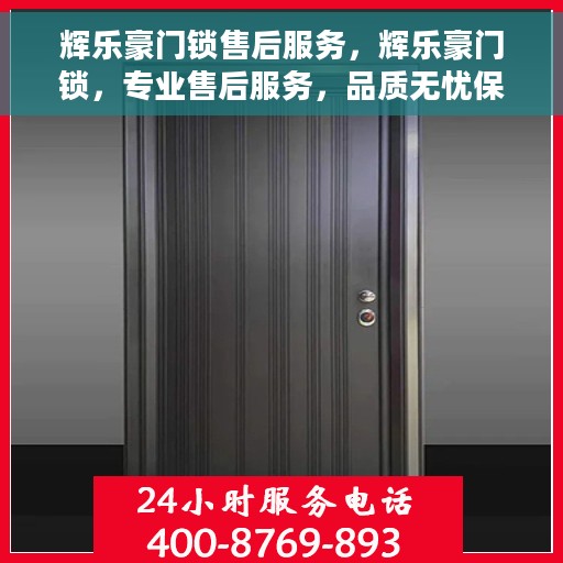 辉乐豪门锁售后服务，辉乐豪门锁，专业售后服务，品质无忧保障