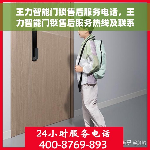 王力智能门锁售后服务电话，王力智能门锁售后服务热线及联系方式