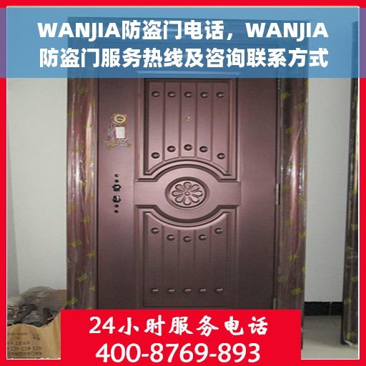 WANJIA防盗门电话，WANJIA防盗门服务热线及咨询联系方式