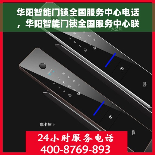 华阳智能门锁全国服务中心电话，华阳智能门锁全国服务中心联系电话及售后支持服务解析