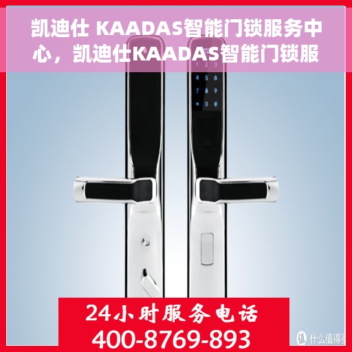 凯迪仕 KAADAS智能门锁服务中心，凯迪仕KAADAS智能门锁服务中心，专业级安全防护，智能生活的贴心之选
