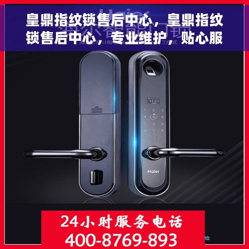 皇鼎指纹锁售后中心，皇鼎指纹锁售后中心，专业维护，贴心服务