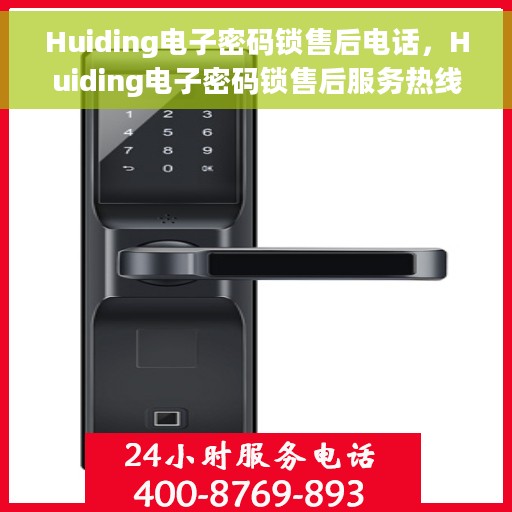Huiding电子密码锁售后电话，Huiding电子密码锁售后服务热线及电话支持指南