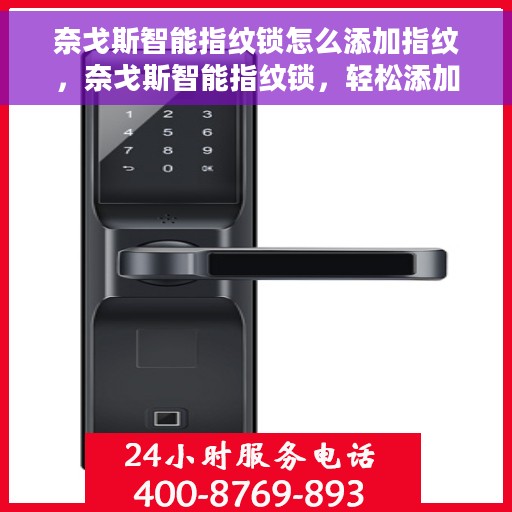 奈戈斯智能指纹锁怎么添加指纹，奈戈斯智能指纹锁，轻松添加指纹，安全升级新体验！