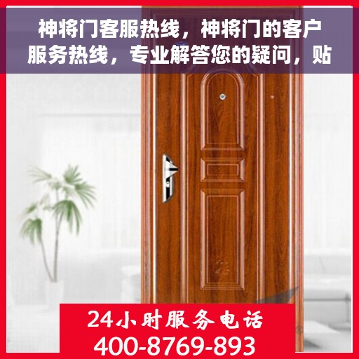 神将门客服热线，神将门的客户服务热线，专业解答您的疑问，贴心服务每一天