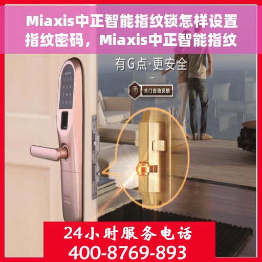 Miaxis中正智能指纹锁怎样设置指纹密码，Miaxis中正智能指纹锁，指纹密码设置详解