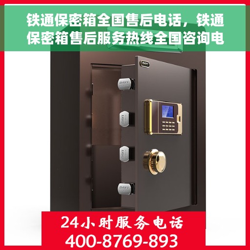 铁通保密箱全国售后电话，铁通保密箱售后服务热线全国咨询电话号码