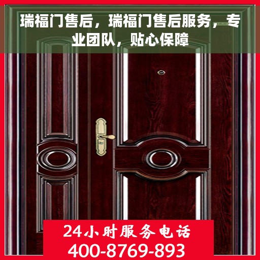 瑞福门售后，瑞福门售后服务，专业团队，贴心保障