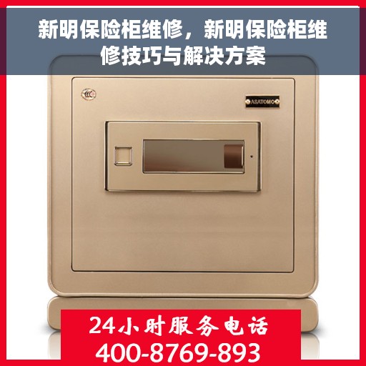 新明保险柜维修，新明保险柜维修技巧与解决方案
