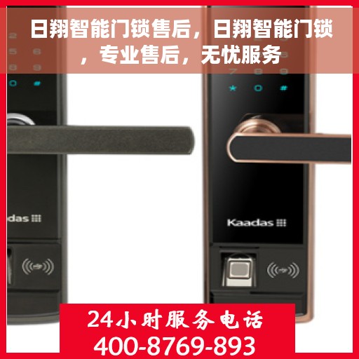 日翔智能门锁售后，日翔智能门锁，专业售后，无忧服务
