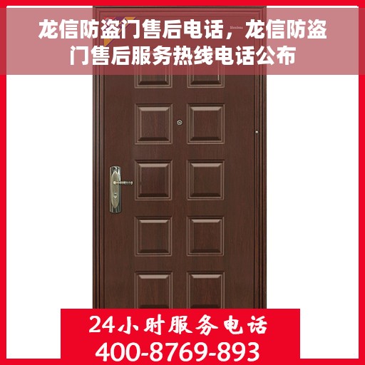 龙信防盗门售后电话，龙信防盗门售后服务热线电话公布