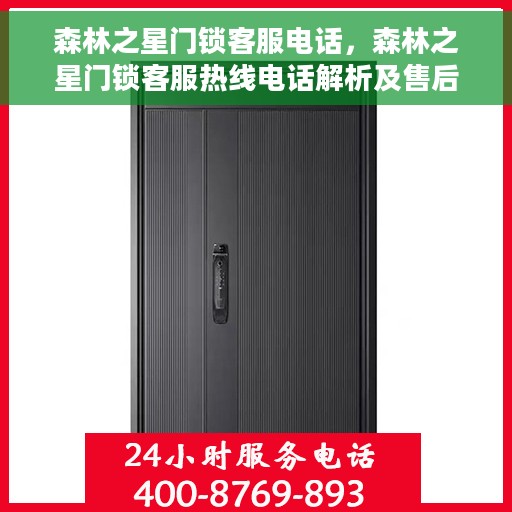 森林之星门锁客服电话，森林之星门锁客服热线电话解析及售后支持服务介绍