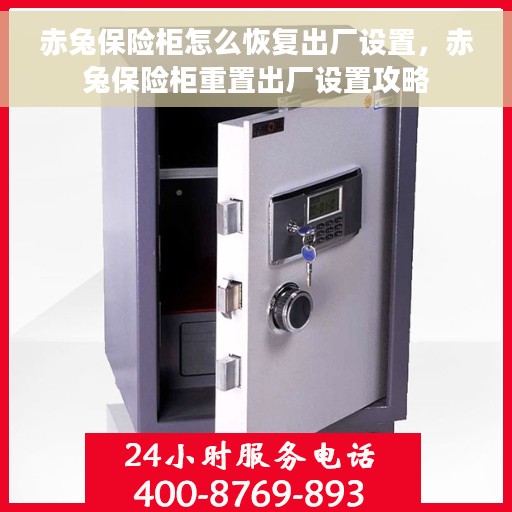 赤兔保险柜怎么恢复出厂设置，赤兔保险柜重置出厂设置攻略
