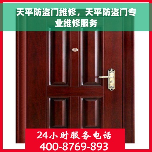 天平防盗门维修，天平防盗门专业维修服务