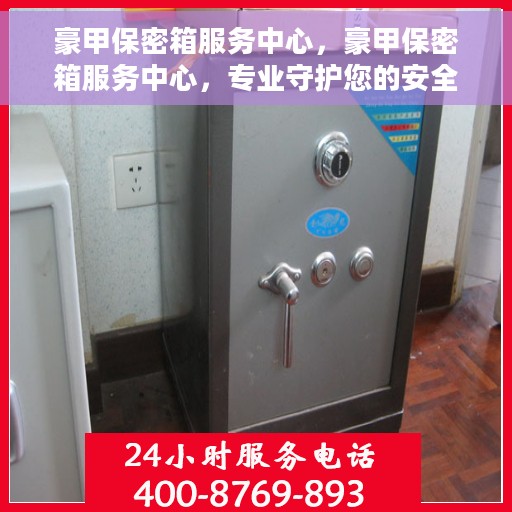 豪甲保密箱服务中心，豪甲保密箱服务中心，专业守护您的安全秘密
