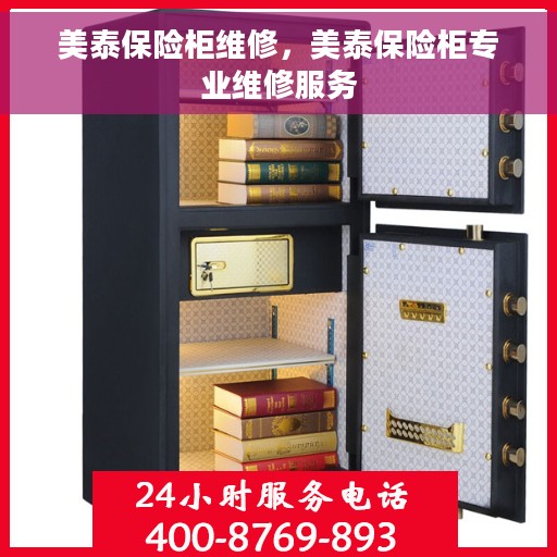 美泰保险柜维修，美泰保险柜专业维修服务