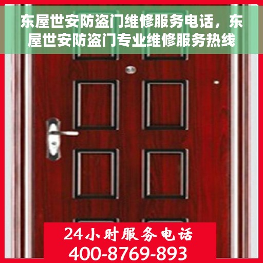 东屋世安防盗门维修服务电话,东屋世安防盗门专业维修服务热线 东屋世安防盗门维修服务电话,东屋世安防盗门专业维修服务热线