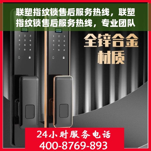 联塑指纹锁售后服务热线，联塑指纹锁售后服务热线，专业团队支持，全方位保障您的安全锁具需求