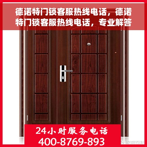 德诺特门锁客服热线电话,德诺特门锁客服热线电话,专业解答,贴心服务 德诺特门锁客服热线电话,德诺特门锁客服热线电话,专业解答,贴心服务