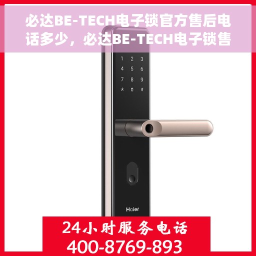 必达BE-TECH电子锁官方售后电话多少，必达BE-TECH电子锁售后服务热线及联系方式详解