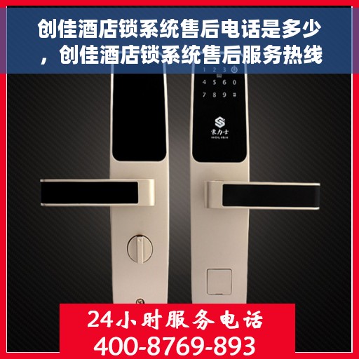 创佳酒店锁系统售后电话是多少，创佳酒店锁系统售后服务热线公布