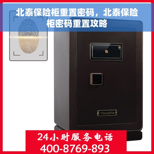 北泰保险柜重置密码，北泰保险柜密码重置攻略