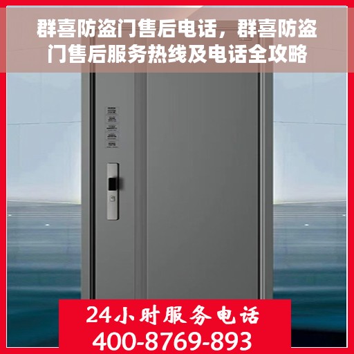 群喜防盗门售后电话，群喜防盗门售后服务热线及电话全攻略
