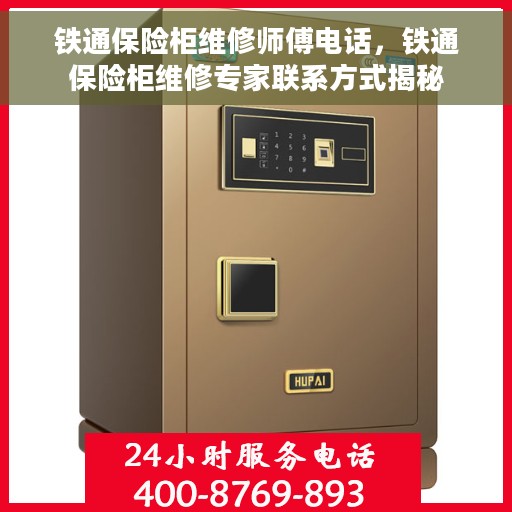 铁通保险柜维修师傅电话，铁通保险柜维修专家联系方式揭秘