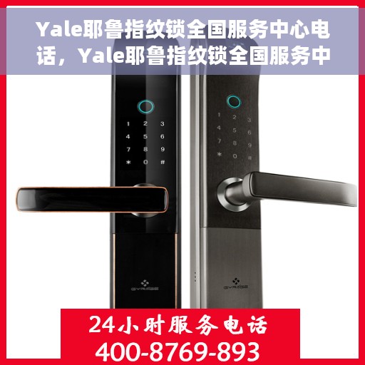 Yale耶鲁指纹锁全国服务中心电话，Yale耶鲁指纹锁全国服务中心联系电话及售后支持指南