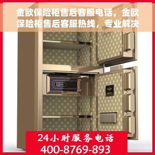 金欧保险柜售后客服电话，金欧保险柜售后客服热线，专业解决您的安全与信任问题