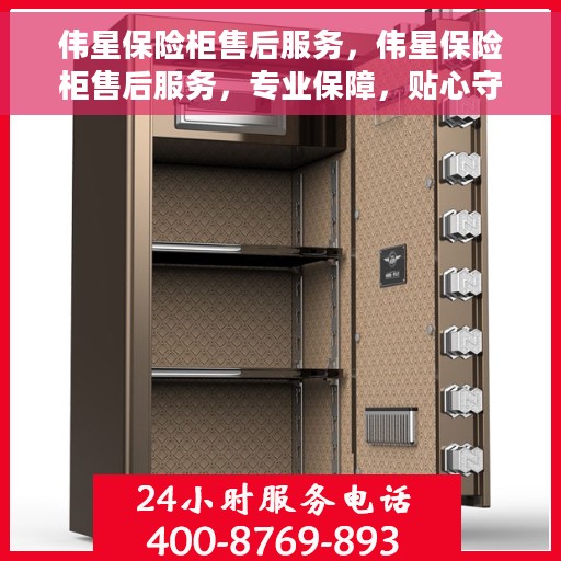 伟星保险柜售后服务，伟星保险柜售后服务，专业保障，贴心守护您的安全之选