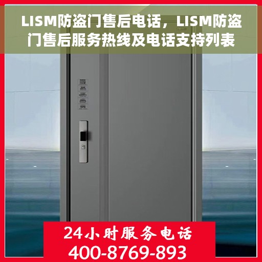 LISM防盗门售后电话，LISM防盗门售后服务热线及电话支持列表