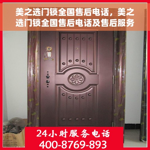 美之选门锁全国售后电话，美之选门锁全国售后电话及售后服务详解