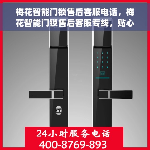 梅花智能门锁售后客服电话，梅花智能门锁售后客服专线，贴心服务，专业解答您的疑问