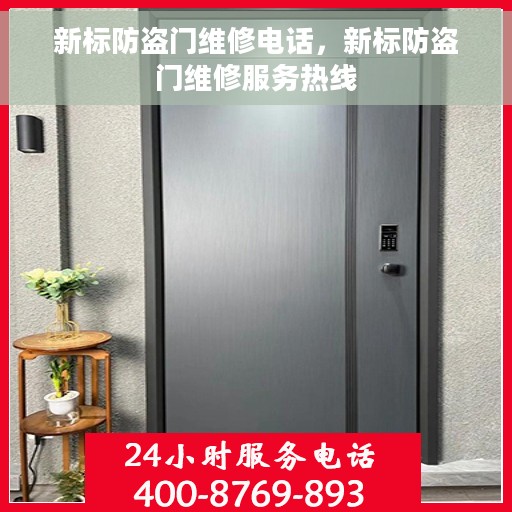 新标防盗门维修电话，新标防盗门维修服务热线