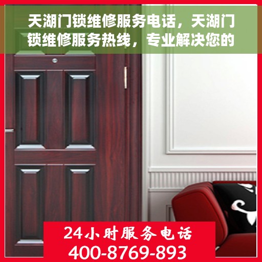 天湖门锁维修服务电话，天湖门锁维修服务热线，专业解决您的锁事烦恼！