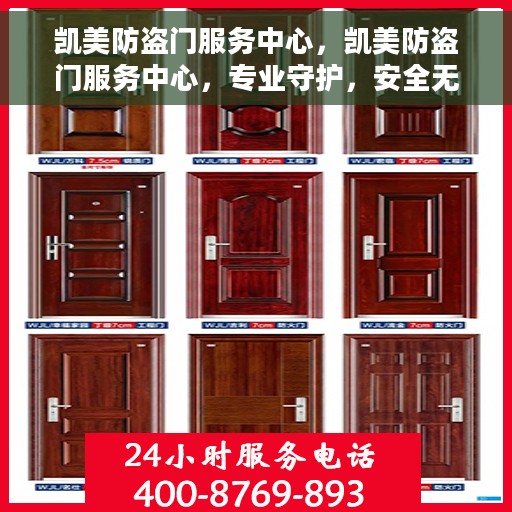 凯美防盗门服务中心，凯美防盗门服务中心，专业守护，安全无忧