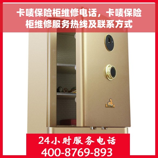 卡唛保险柜维修电话，卡唛保险柜维修服务热线及联系方式