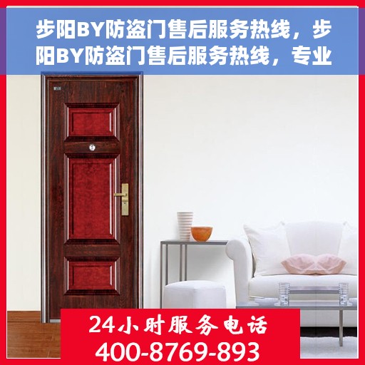步阳BY防盗门售后服务热线，步阳BY防盗门售后服务热线，专业解决您的安全之门问题！