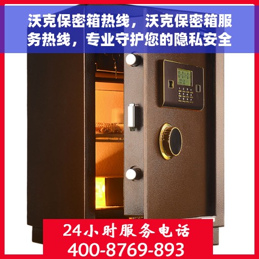 沃克保密箱热线，沃克保密箱服务热线，专业守护您的隐私安全