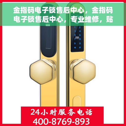 金指码电子锁售后中心，金指码电子锁售后中心，专业维修，贴心服务