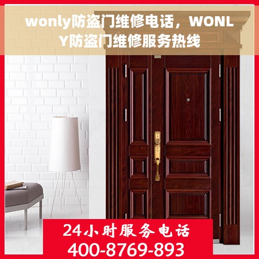 wonly防盗门维修电话，WONLY防盗门维修服务热线
