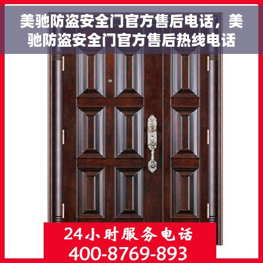 美驰防盗安全门官方售后电话，美驰防盗安全门官方售后热线电话服务支持中心